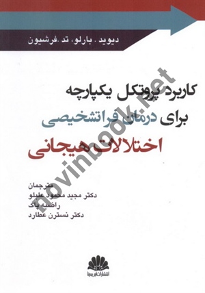 کاربرد پروتکل یکپارچه برای درمان فراتشخیصی اختلالات هیجانی دیوید بارلو ترجمه مجید محمود علیلو انتشارات ابن سینا